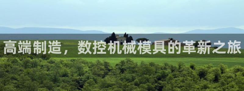 天辰娱乐待遇：高端制造，数控机械模具的革新之旅