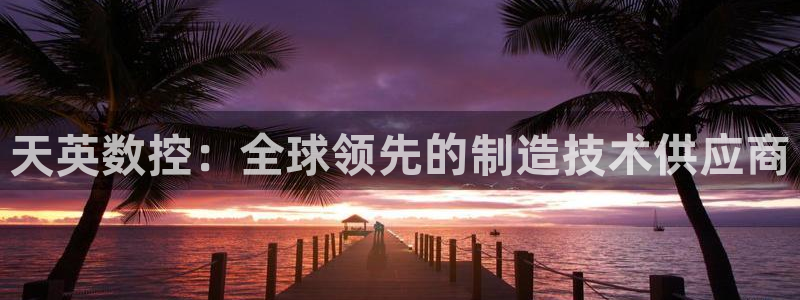 天辰娱乐在线登录注册